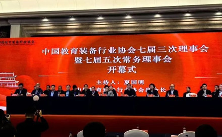 行业要闻丨中国教育装备行业协会七届三次理事会暨七届五次常务理事会在榕召开