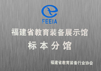 福建省教育装备展示馆标本分馆