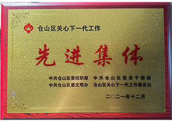 仓山区关心下一代先进集体