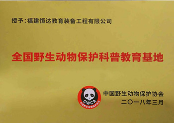 全国野生动物保护科普教育基地