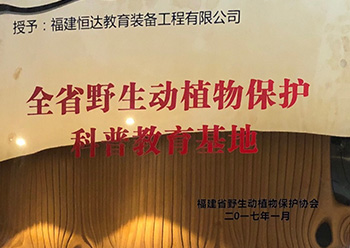 福建省野生动物保护科普教育基地