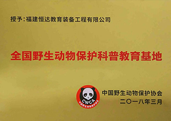 全国野生动物保护科普教育基地