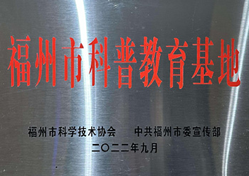 福州市科普教育基地