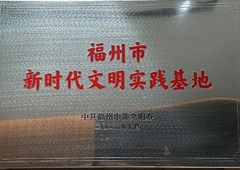新时代文明实践基地