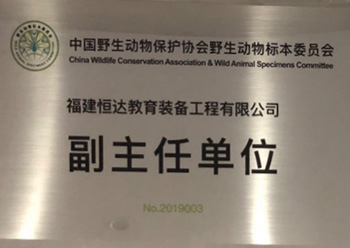 野生动物标本委员会副主任单位
