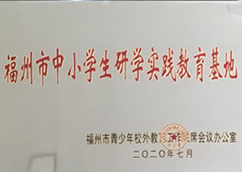 福州市中小学研学实践教育基地