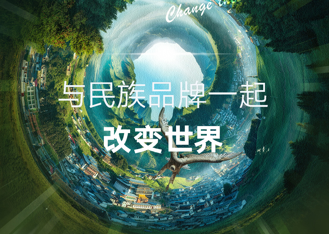 与民族品牌一起改变世界