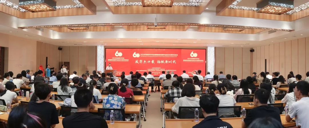 圆满举行！山海恒达科技协办福建省地理学会2024学术年会暨“福建省地理学会成立 60 周年纪念大会”