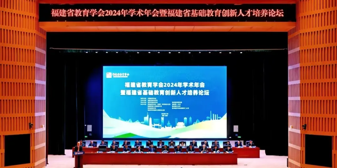山海恒达科技助力福建教育学会2024年年会分论坛顺利召开！