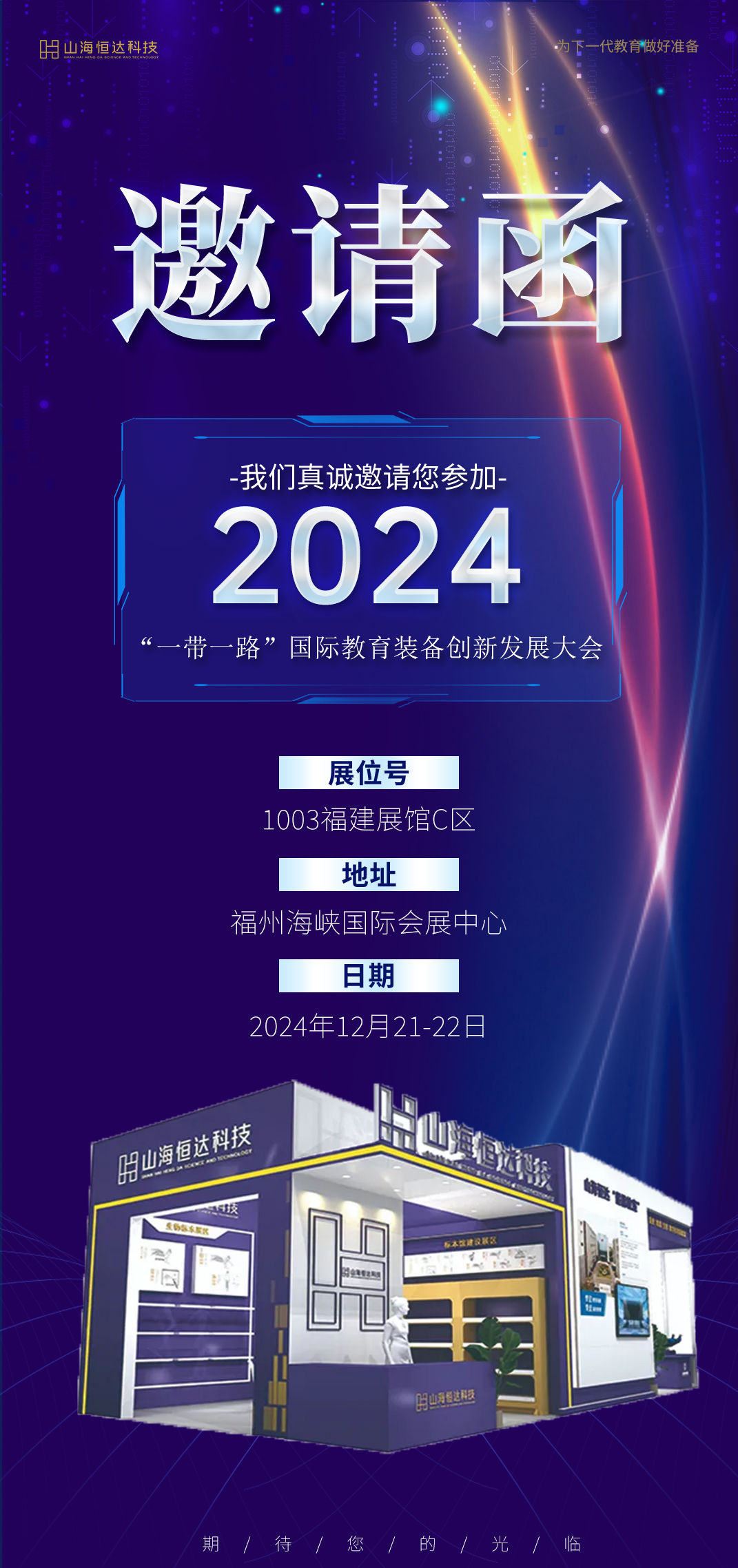 邀请函｜山海恒达科技即将亮相2024“一带一路”国际教育装备创新发展大会