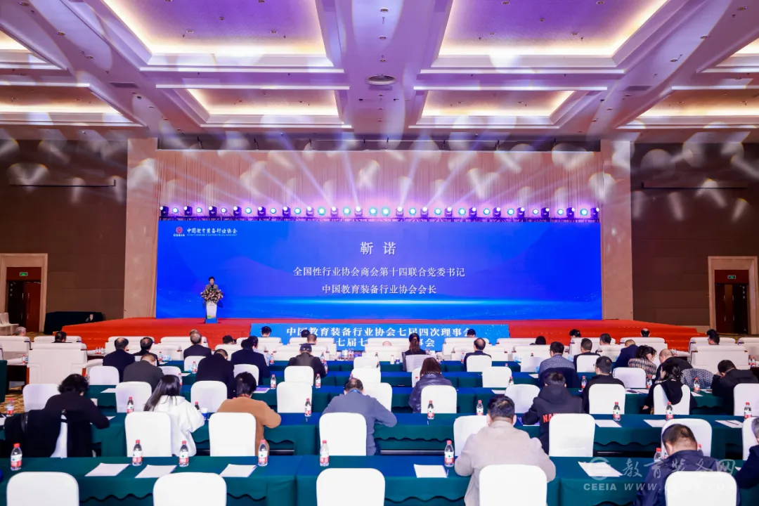 恒达参与中国教育装备行业协会第七届四次理事会暨七届七次常务理事会